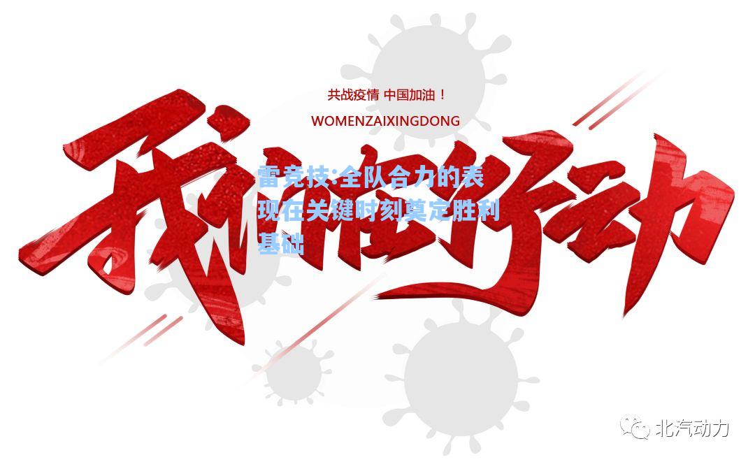 全队合力的表现在关键时刻奠定胜利基础