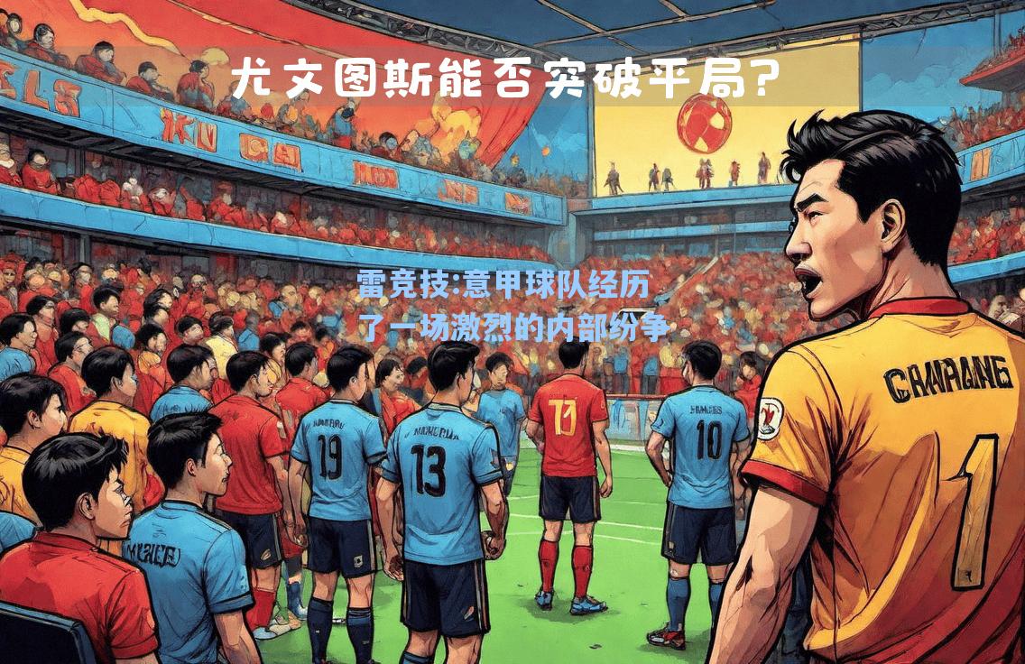 意甲球队经历了一场激烈的内部纷争