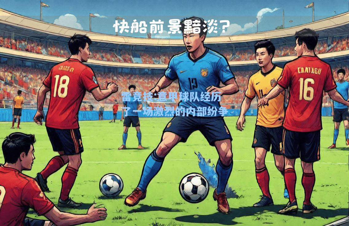 意甲球队经历了一场激烈的内部纷争