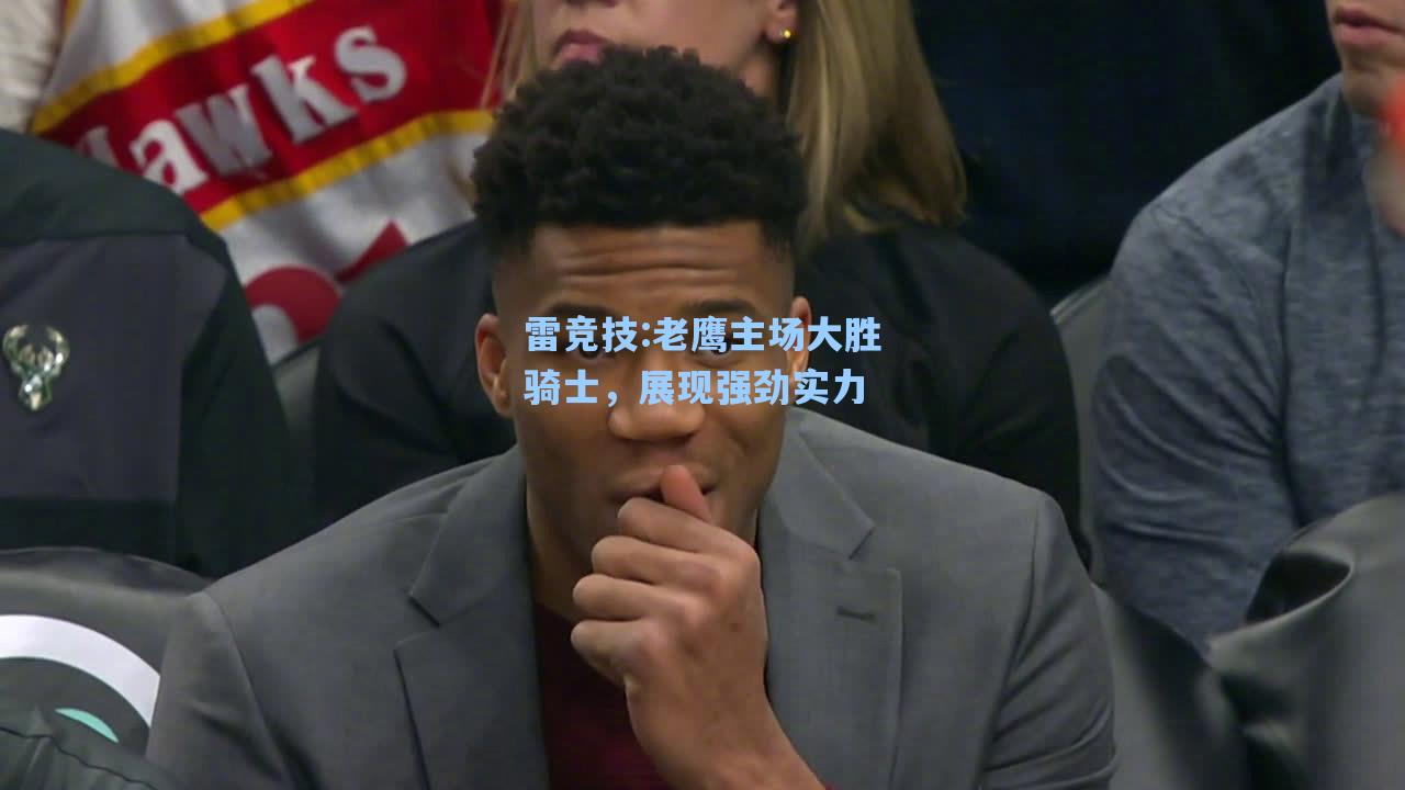 老鹰主场大胜骑士，展现强劲实力