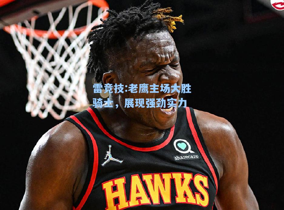 老鹰主场大胜骑士，展现强劲实力