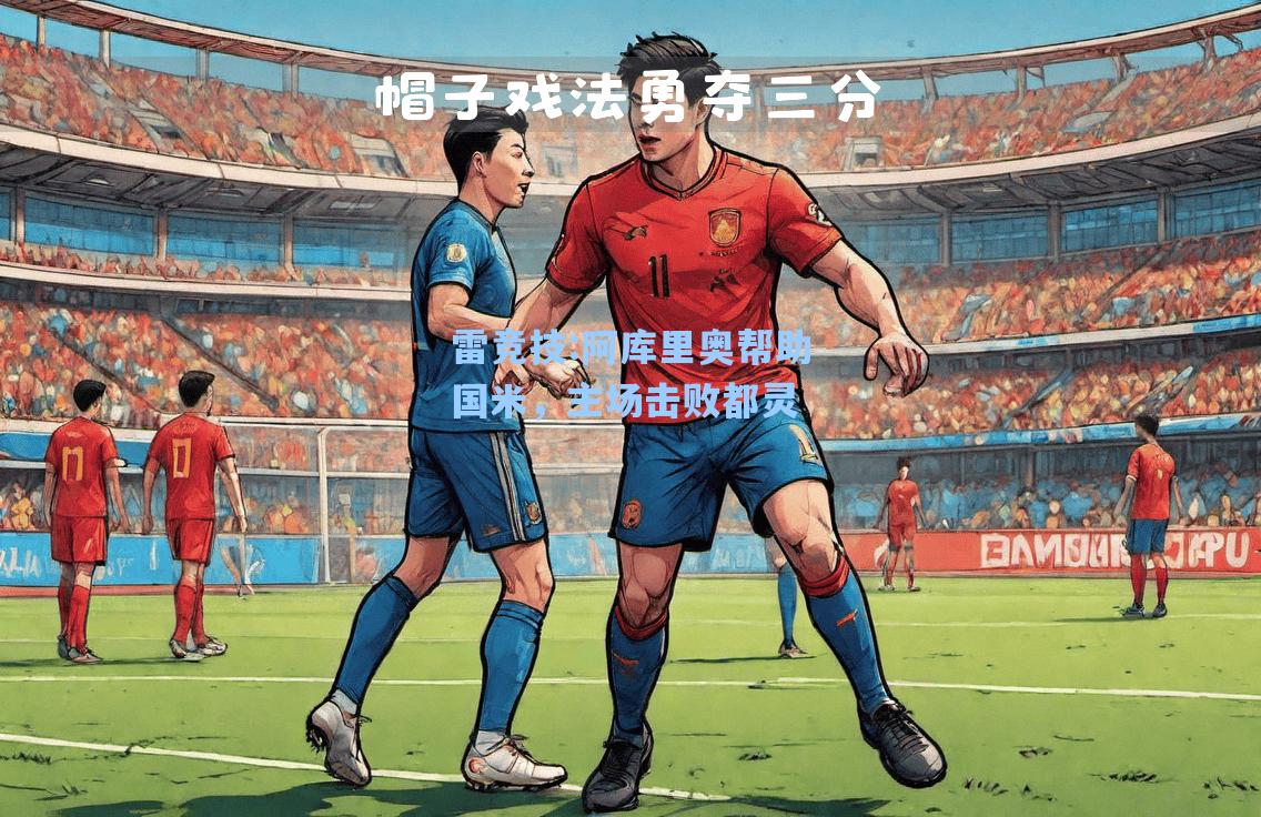 阿库里奥帮助国米，主场击败都灵