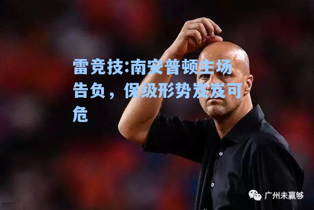 南安普顿主场告负，保级形势岌岌可危