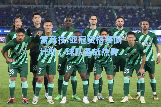 亚冠资格赛倒计时，球队备战热身