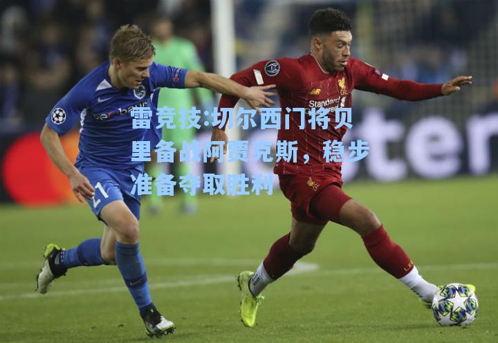 切尔西门将贝里备战阿贾克斯，稳步准备夺取胜利