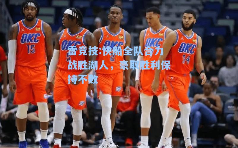 快船全队合力战胜湖人，豪取胜利保持不败