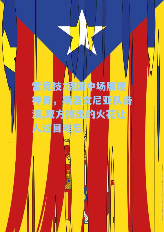 德国中场展现神勇，斯洛文尼亚队击溃,双方擦出的火花让人过目难忘