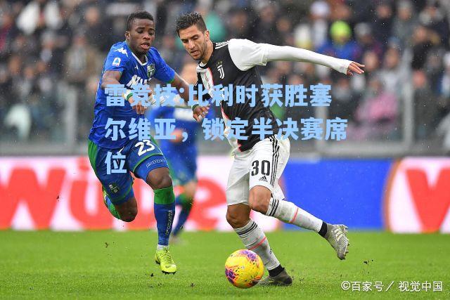 比利时获胜塞尔维亚，锁定半决赛席位