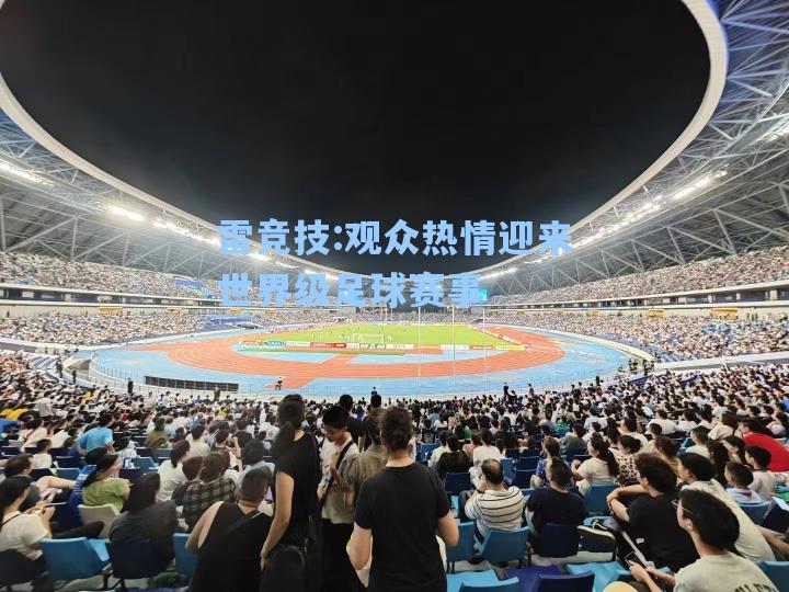 观众热情迎来世界级足球赛事