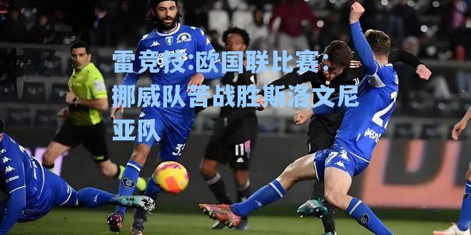 欧国联比赛：挪威队苦战胜斯洛文尼亚队