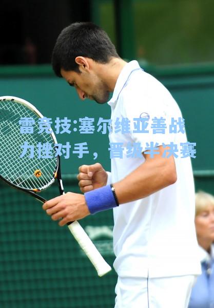 塞尔维亚善战力挫对手，晋级半决赛