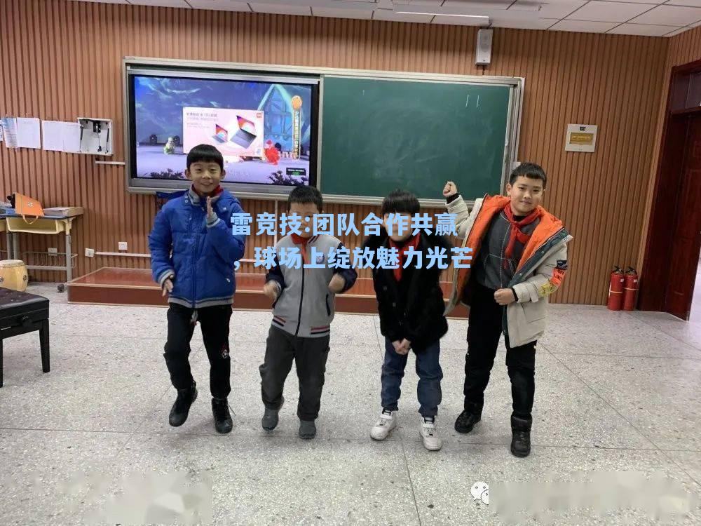 团队合作共赢，球场上绽放魅力光芒