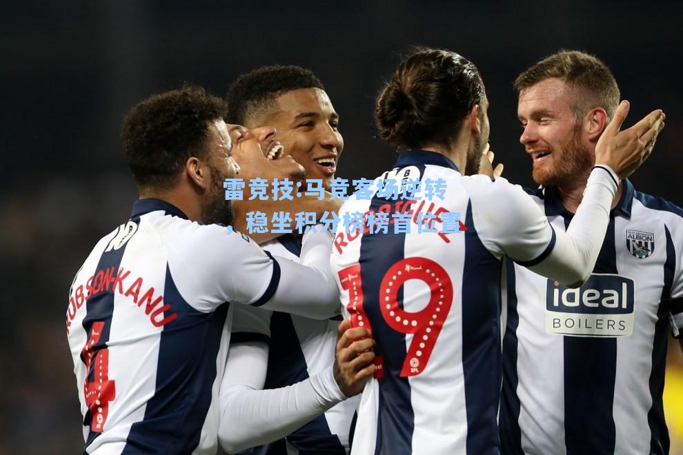 马竞客场逆转，稳坐积分榜榜首位置