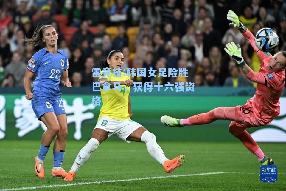 韩国女足险胜巴拿马，获得十六强资格