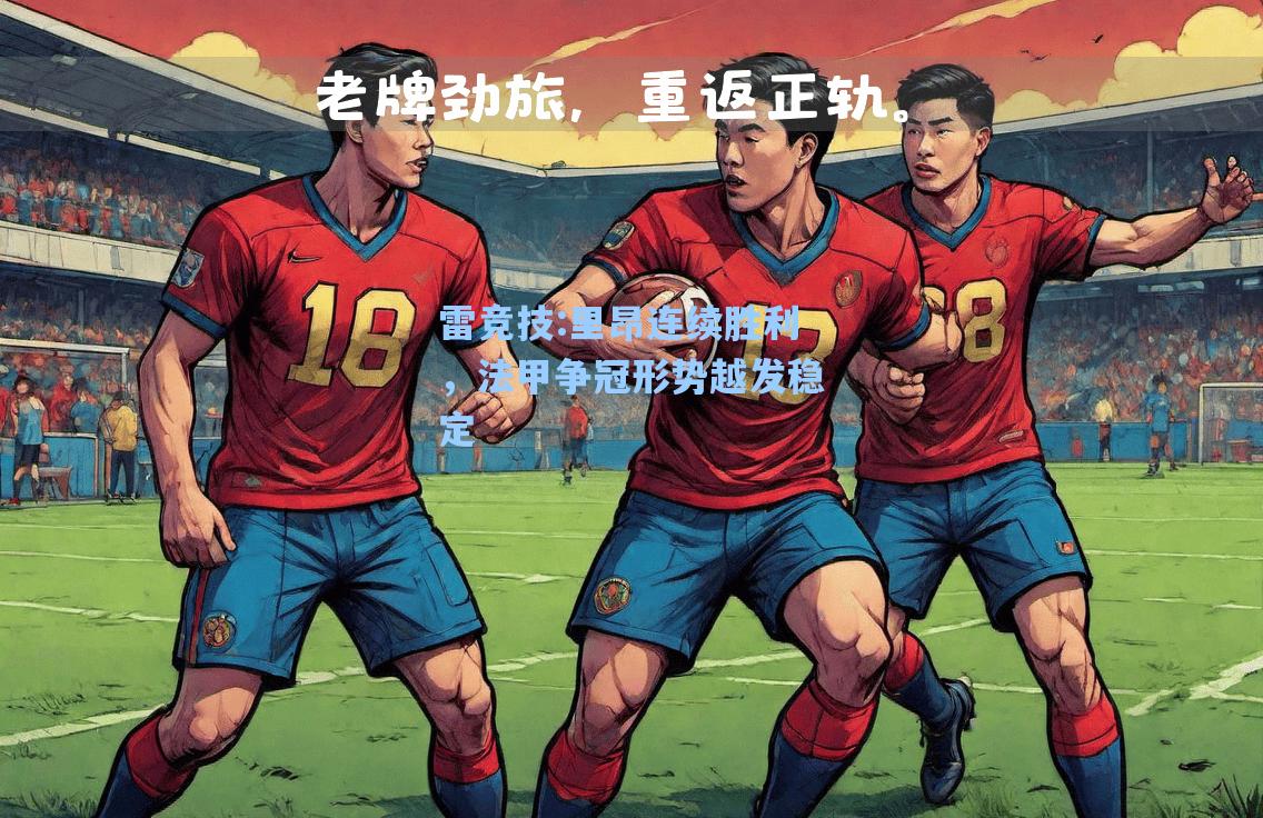 里昂连续胜利，法甲争冠形势越发稳定