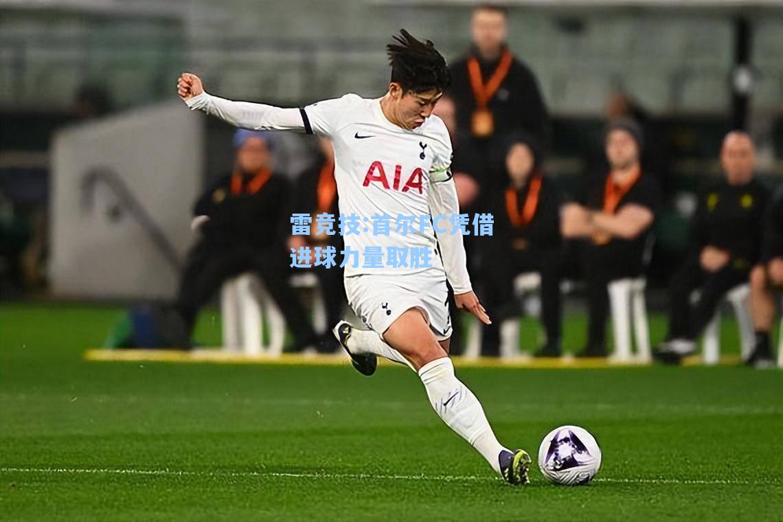 首尔FC凭借进球力量取胜