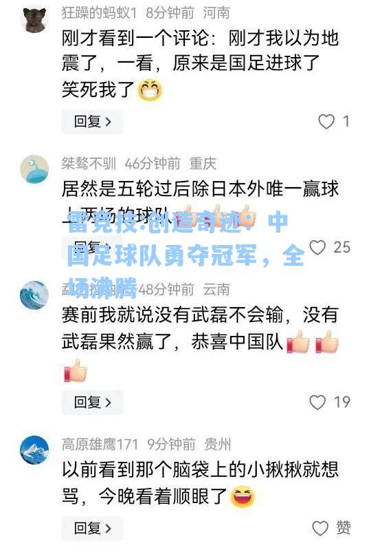 创造奇迹：中国足球队勇夺冠军，全场沸腾