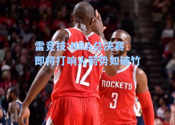 NBA总决赛即将打响火箭势如破竹