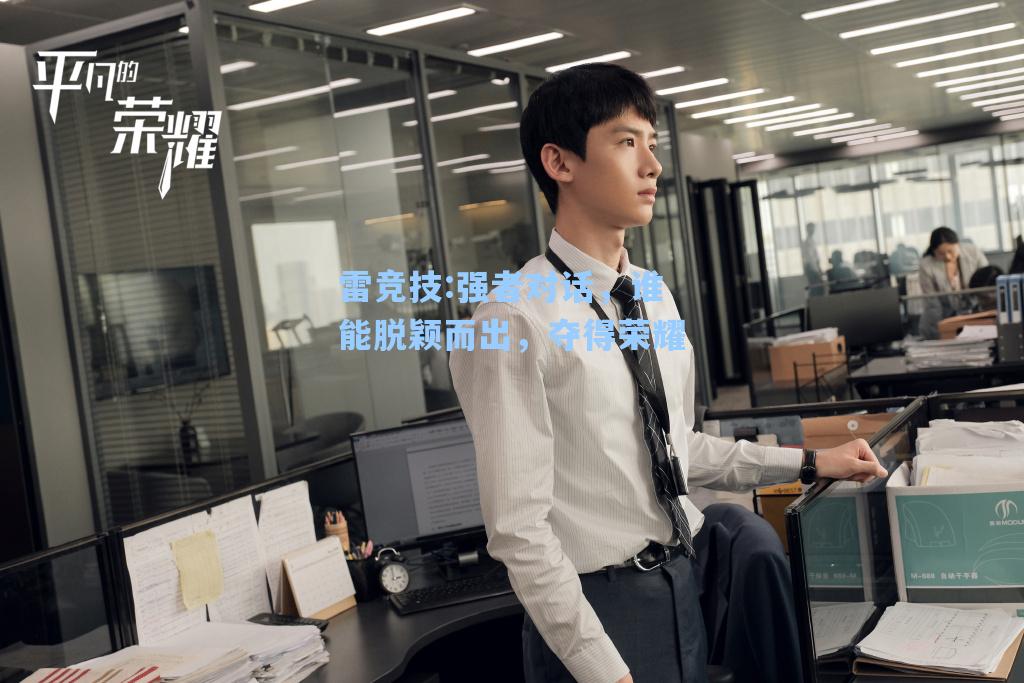强者对话，谁能脱颖而出，夺得荣耀