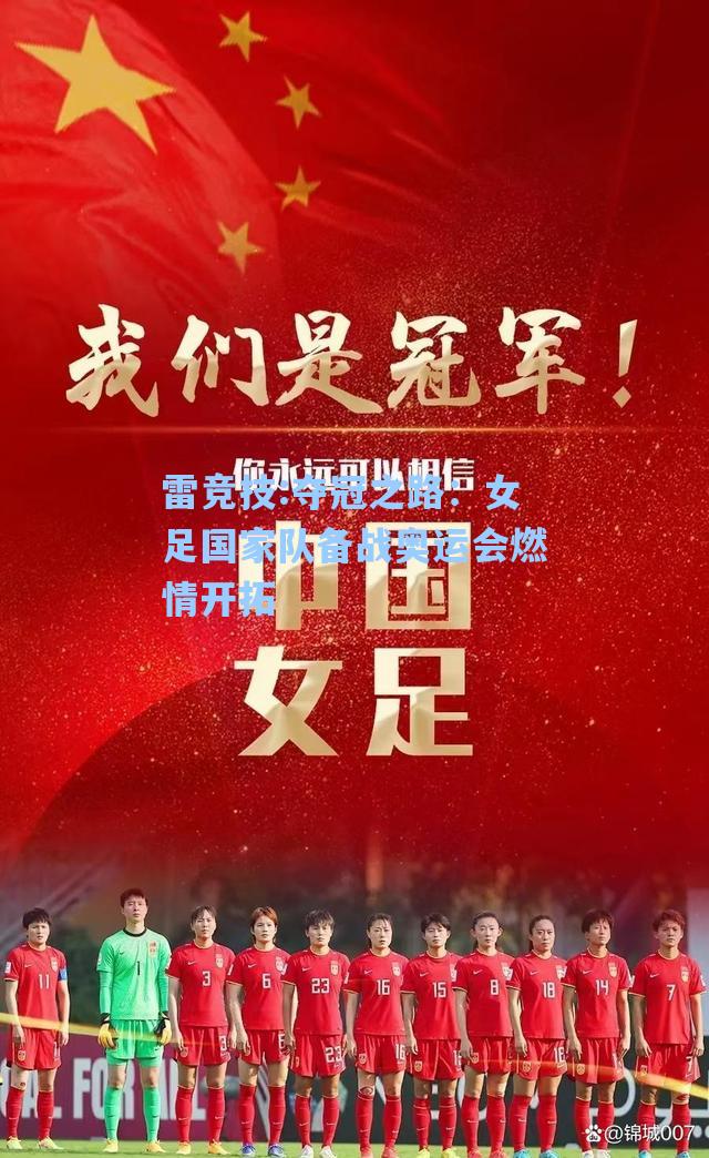 夺冠之路：女足国家队备战奥运会燃情开拓