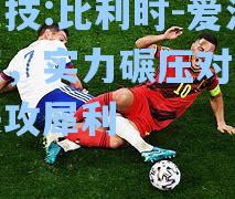 比利时-爱沙尼亚，实力碾压对手锋线进攻犀利