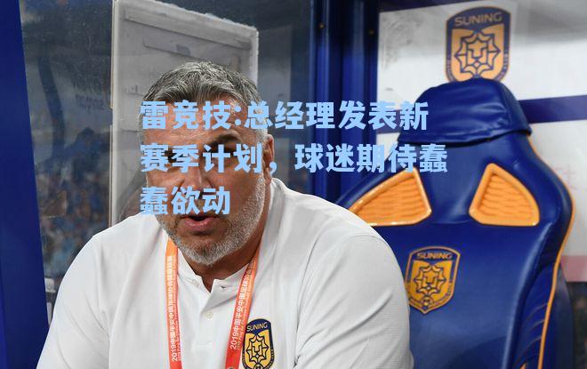 总经理发表新赛季计划，球迷期待蠢蠢欲动