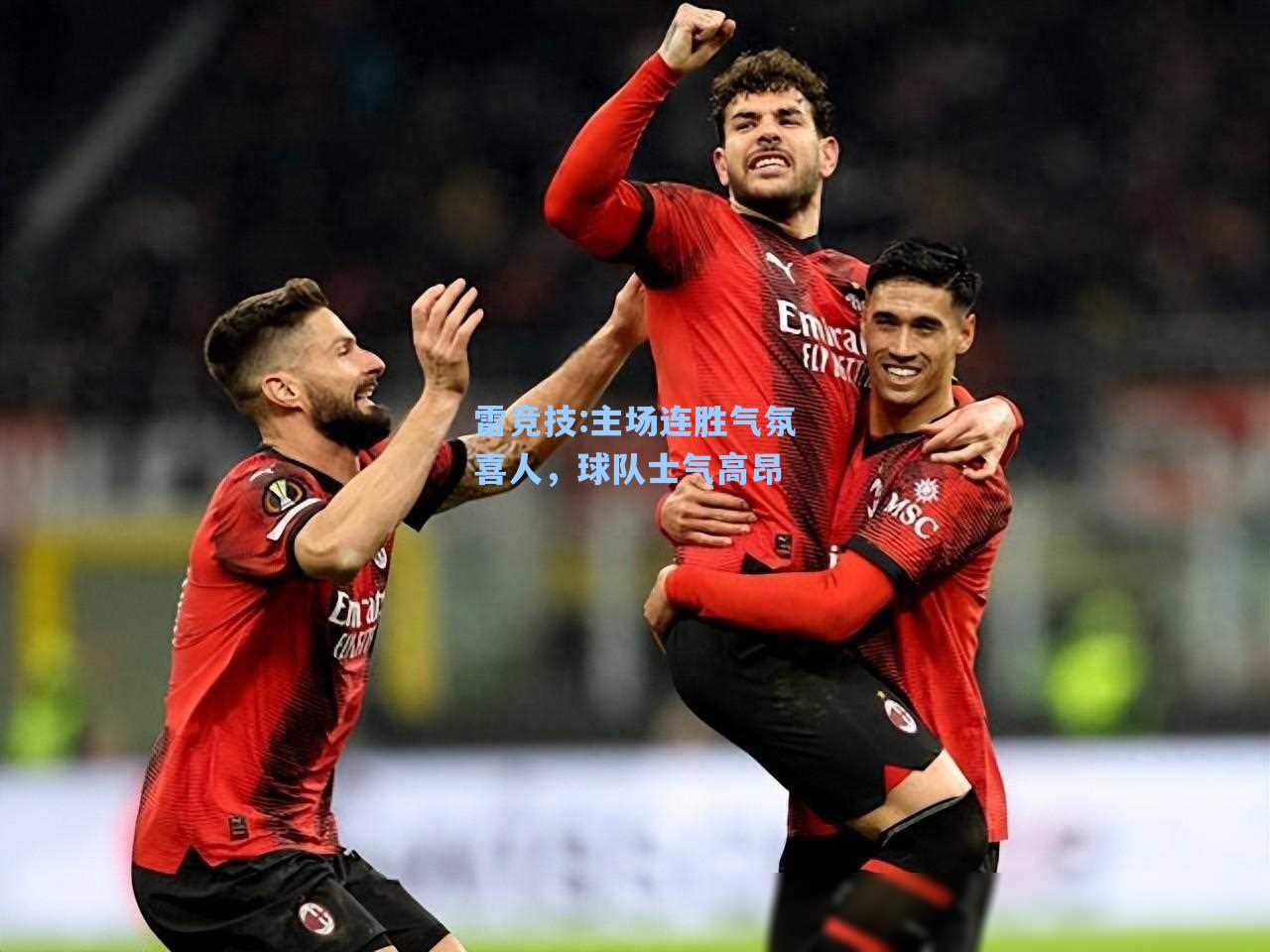 主场连胜气氛喜人，球队士气高昂