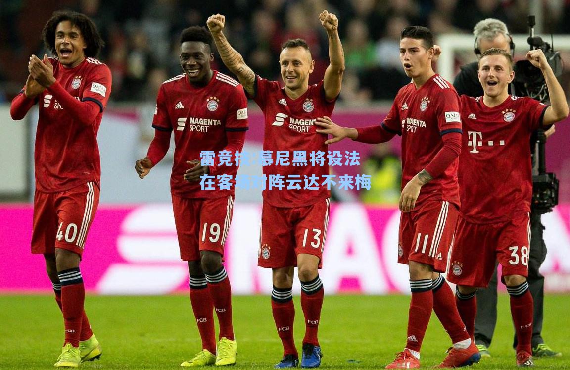 慕尼黑将设法在客场对阵云达不来梅