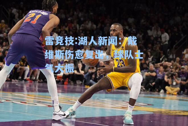湖人新闻：戴维斯伤愈复出，球队士气大振
