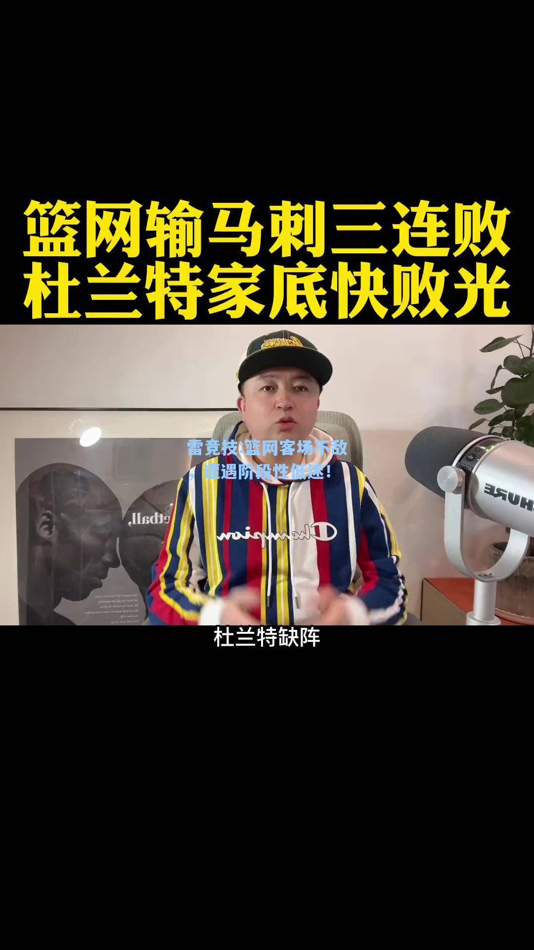 篮网客场不敌，遭遇阶段性低迷！