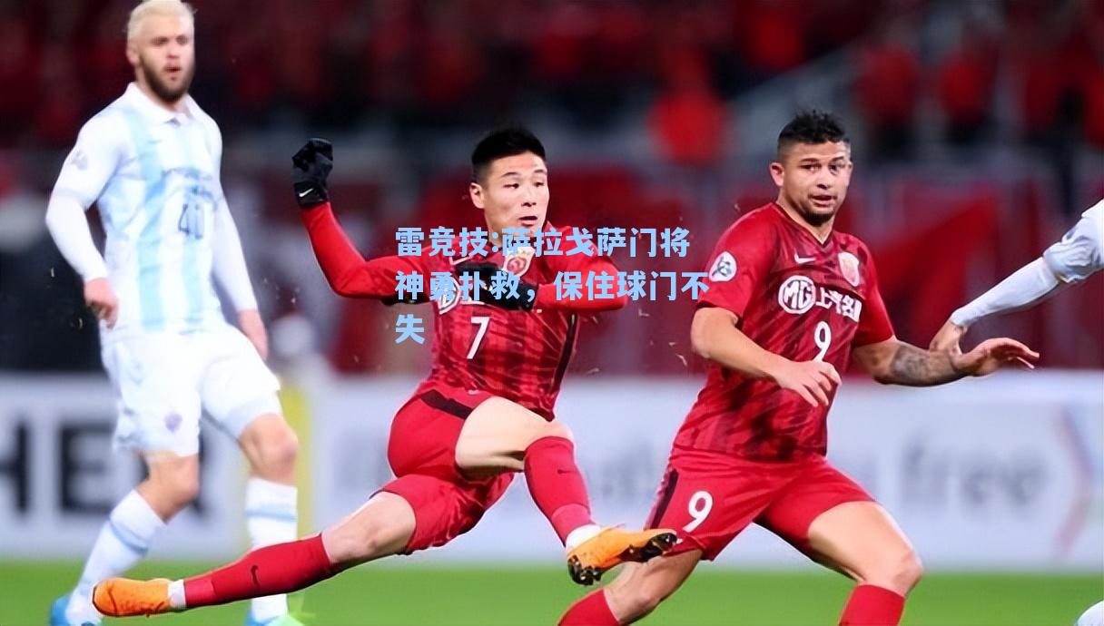 萨拉戈萨门将神勇扑救，保住球门不失