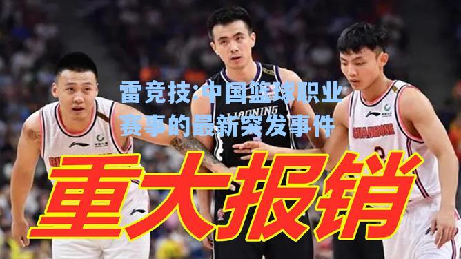 中国篮球职业赛事的最新突发事件