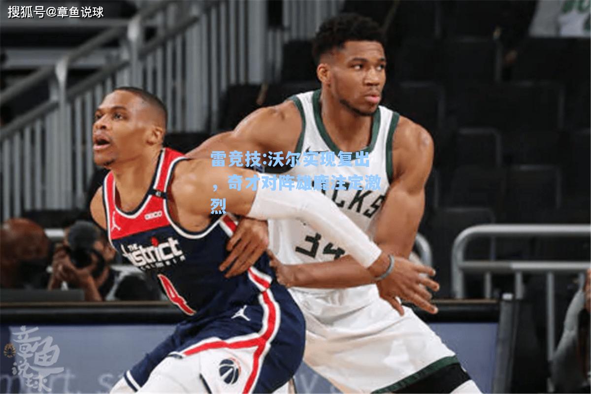 沃尔实现复出，奇才对阵雄鹿注定激烈