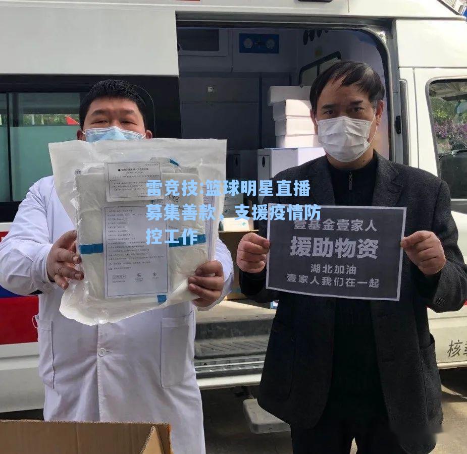 篮球明星直播募集善款，支援疫情防控工作