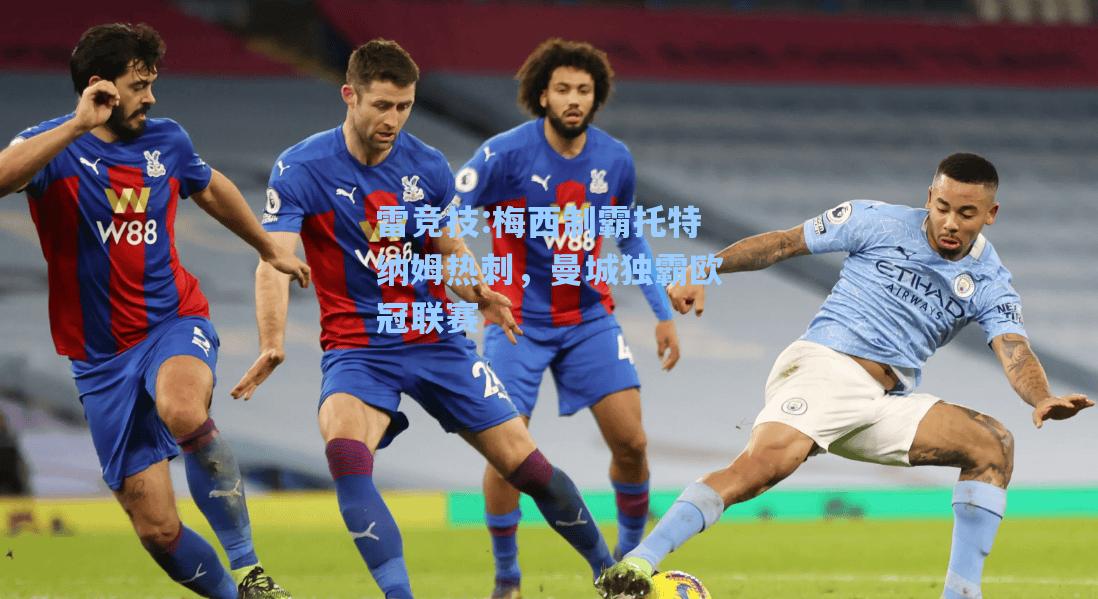 梅西制霸托特纳姆热刺，曼城独霸欧冠联赛