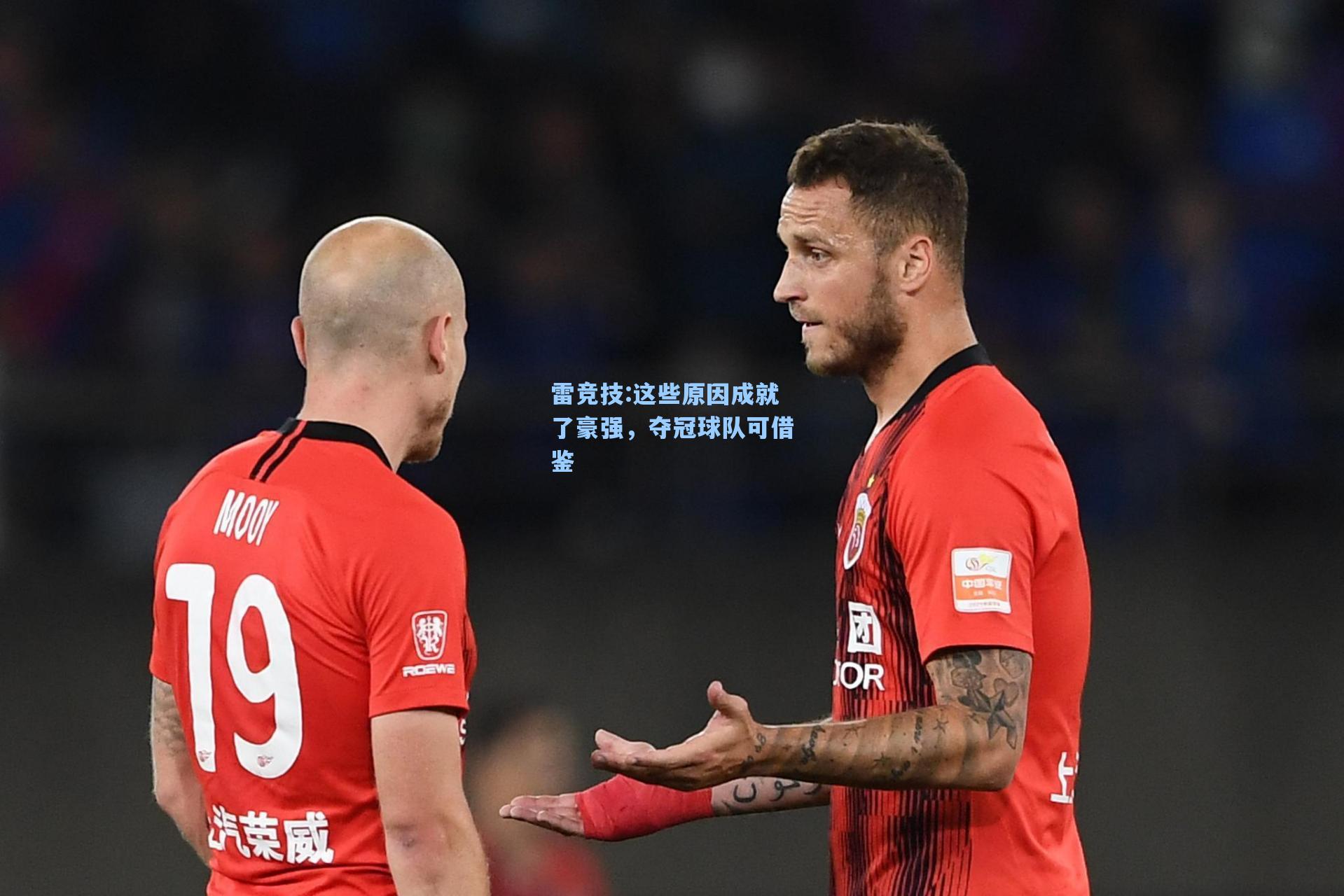 这些原因成就了豪强，夺冠球队可借鉴