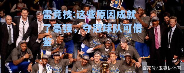 这些原因成就了豪强，夺冠球队可借鉴