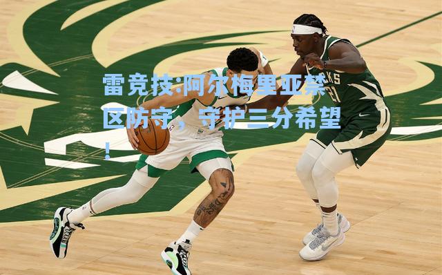 阿尔梅里亚禁区防守，守护三分希望！