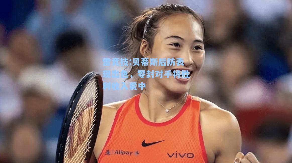 贝蒂斯后防表现出色，零封对手将胜利收入囊中