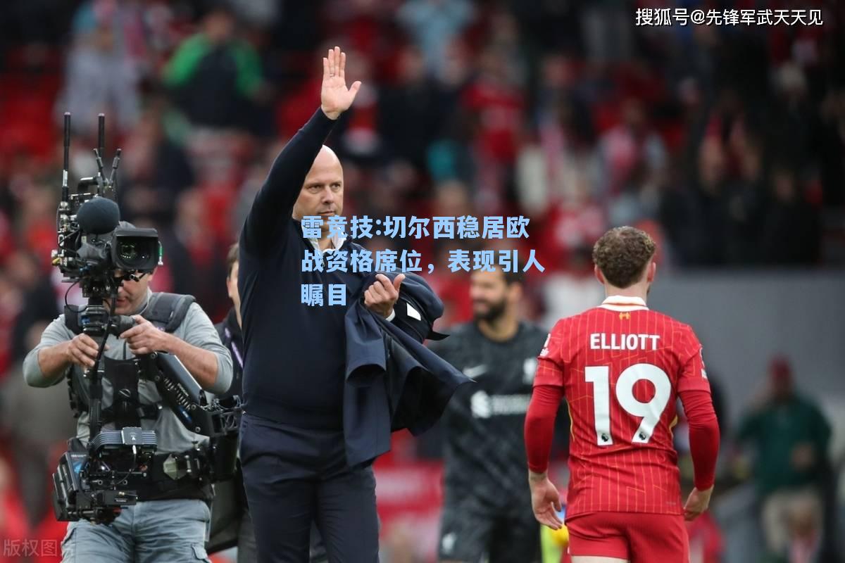 切尔西稳居欧战资格席位，表现引人瞩目