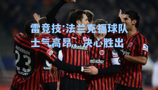 法兰克福球队士气高昂，决心胜出