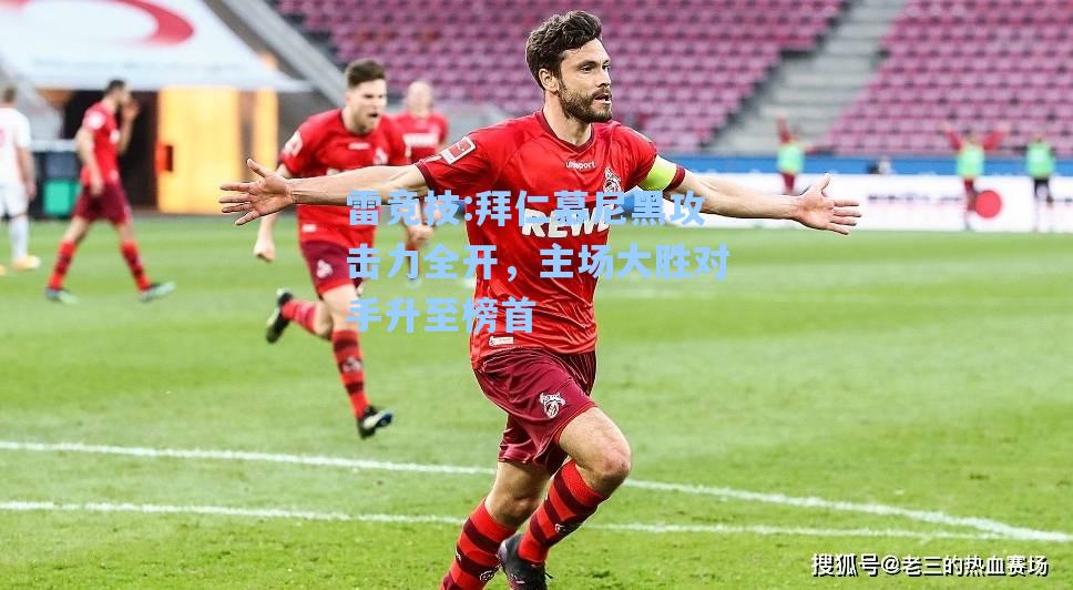 拜仁慕尼黑攻击力全开，主场大胜对手升至榜首