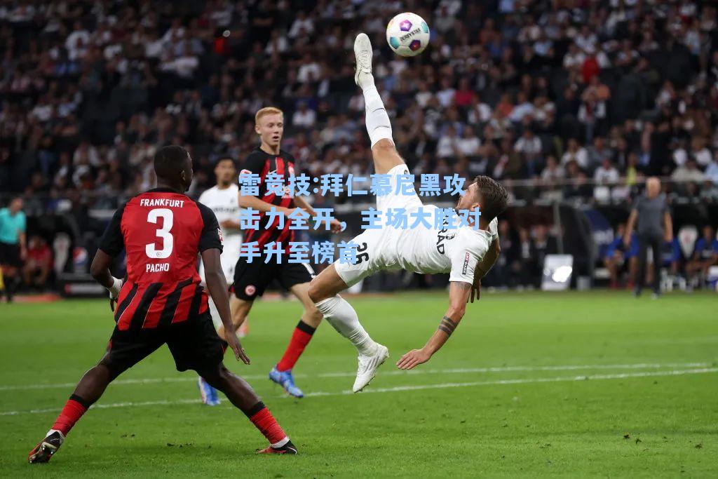 拜仁慕尼黑攻击力全开，主场大胜对手升至榜首