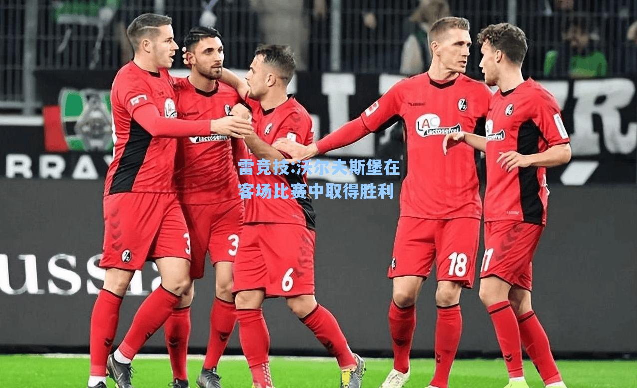 沃尔夫斯堡在客场比赛中取得胜利