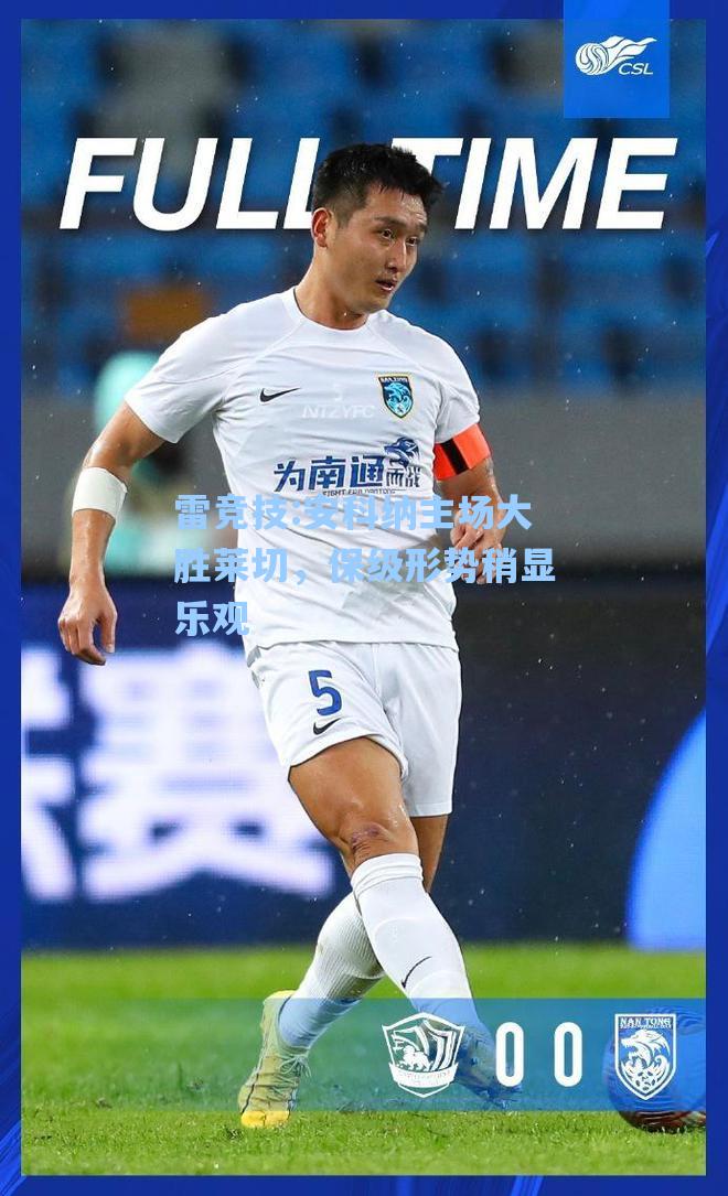 安科纳主场大胜莱切，保级形势稍显乐观