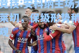 安科纳主场大胜莱切，保级形势稍显乐观