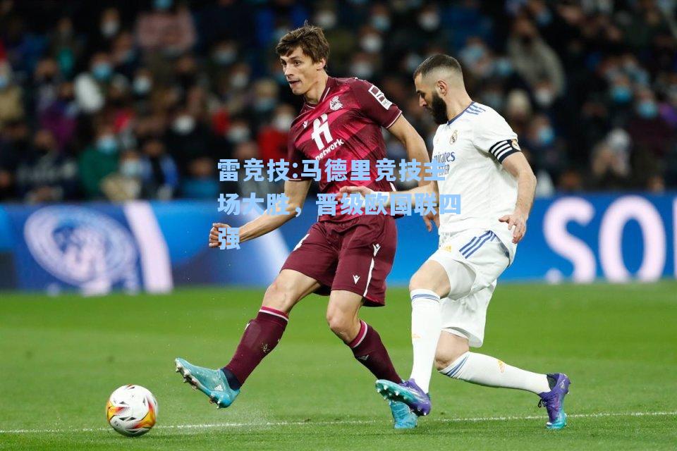 马德里竞技主场大胜，晋级欧国联四强