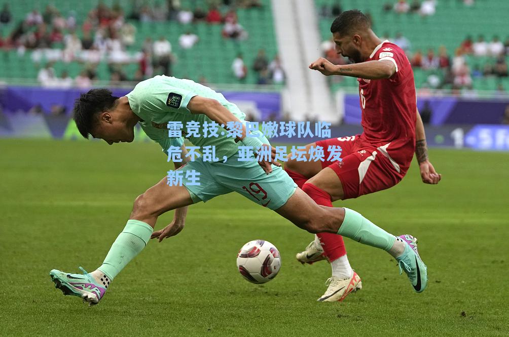 黎巴嫩球队临危不乱，亚洲足坛焕发新生