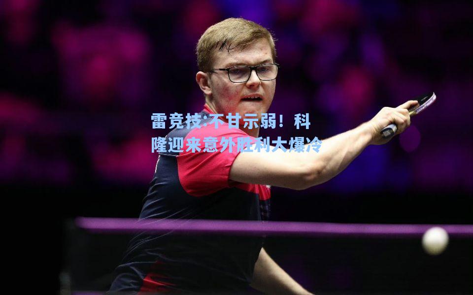 不甘示弱！科隆迎来意外胜利大爆冷