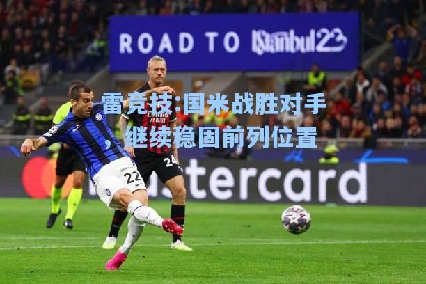 国米战胜对手，继续稳固前列位置